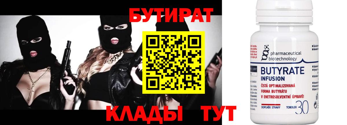 Бердск  БУТИРАТ бутандиол  Вход с VPN 