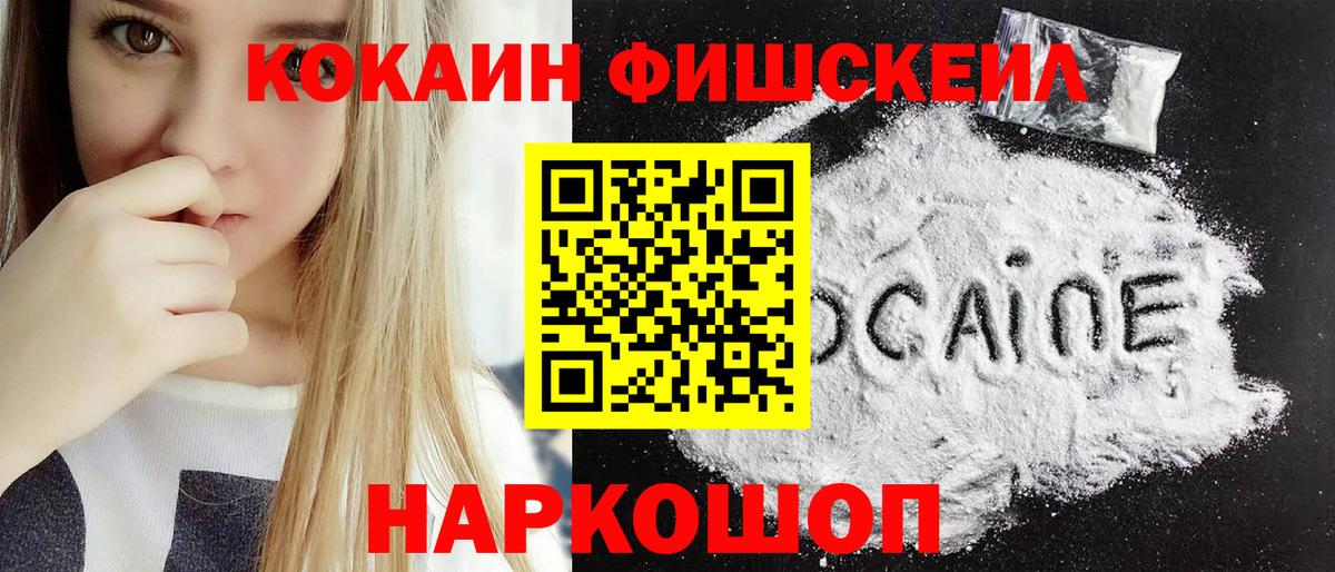 Cocaine FishScale  COCAIN  Кокаин Эквадор  Бердск  Вход с VPN 