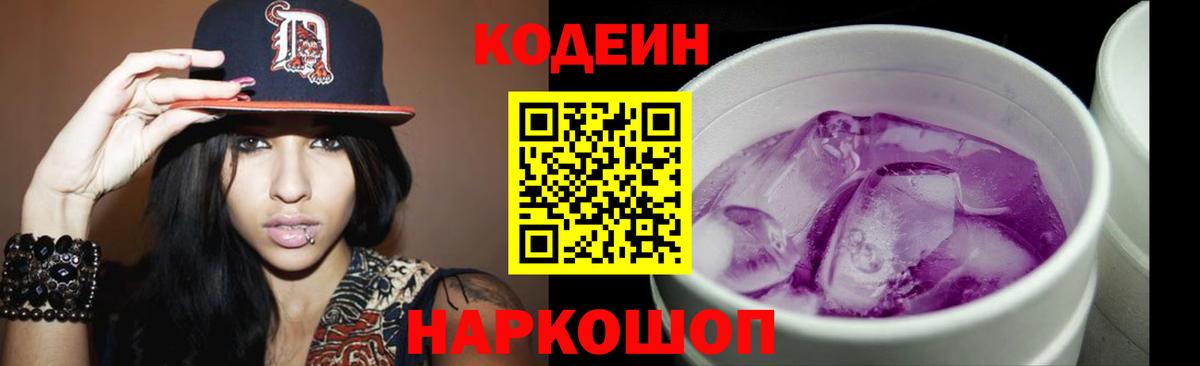 Кодеин напиток Lean (лин)  Кодеин Purple Drank  Бердск  Вход с VPN 